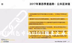 如何将TP钱包中的USDT转至火币交易所？