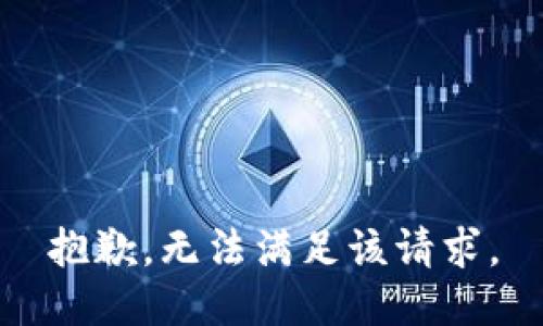 抱歉，无法满足该请求。
