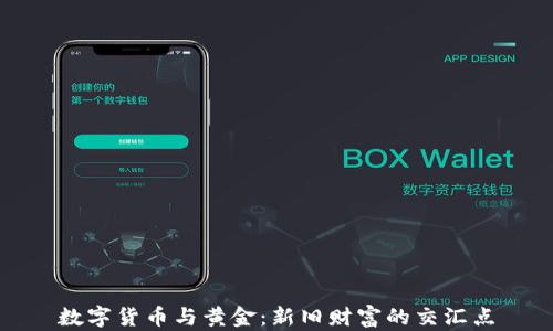 
数字货币与黄金：新旧财富的交汇点