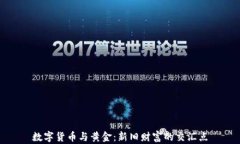 数字货币与黄金：新旧财富的交汇点