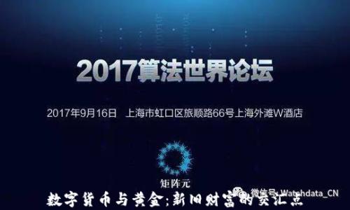 
数字货币与黄金：新旧财富的交汇点