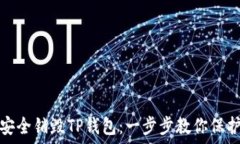   如何安全销毁TP钱包：一步步教你保