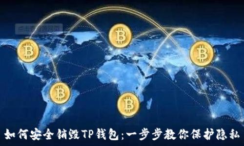   
如何安全销毁TP钱包：一步步教你保护隐私