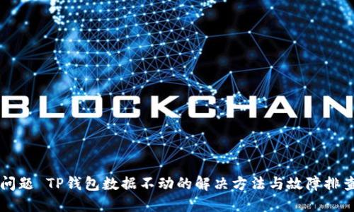 问题 TP钱包数据不动的解决方法与故障排查