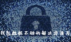 问题 TP钱包数据不动的解决方法与故障