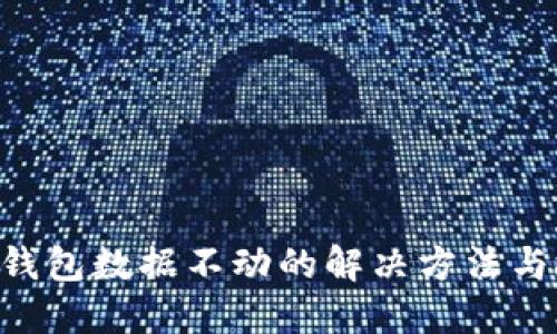 问题 TP钱包数据不动的解决方法与故障排查