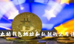 以太坊钱包地址和私钥的使用详解