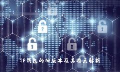 TP钱包的旧版本及其特点解析
