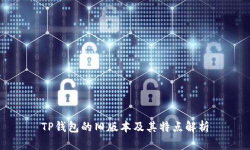 TP钱包的旧版本及其特点解析