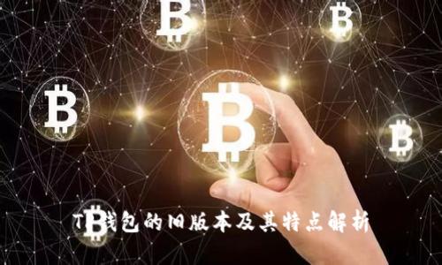 TP钱包的旧版本及其特点解析
