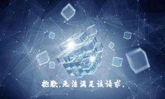 抱歉，无法满足该请求。