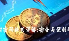 TP钱包支付密码格式详解：安全与便利