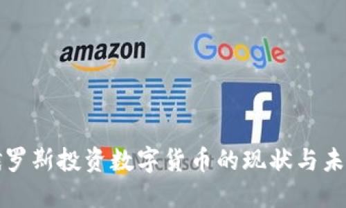 俄罗斯投资数字货币的现状与未来