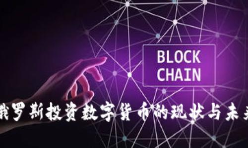 俄罗斯投资数字货币的现状与未来