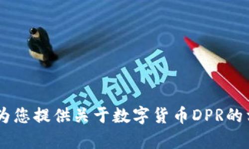 抱歉，我无法提供实时的市场行情或数据。不过，我可以为您提供关于数字货币DPR的相关信息及分析。您是否需要我继续提供这方面的内容？