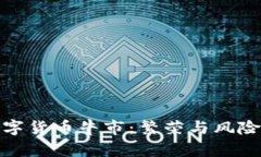  2022年数字货币牛市：繁荣与风险的交