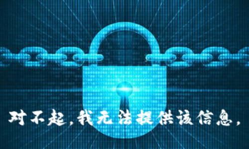 对不起，我无法提供该信息。