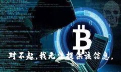 对不起，我无法提供该信息。