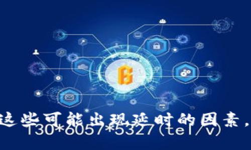 t p钱包有延时吗这个问题其实涉及到数字钱包的运行机制和用户体验。t p钱包是一个便捷的数字支付工具，许多人在使用时会关心资金转账的速度以及是否存在延迟。相比于传统的支付方式，数字钱包的优势在于快速方便，但是在某些情况下，用户可能会遇到延时。

t p钱包的转账机制
t p钱包作为一种数字钱包，其核心功能就是为用户提供安全、方便的支付服务。用户可以通过该钱包进行快速转账、收款、购买商品等操作。通常情况下，资金的转账速度在几秒钟到几分钟之间，远比传统的银行转账要快得多。 

为何会出现延时
尽管t p钱包在大多数情况下能提供快速的服务，但也有一些因素可能导致转账出现延时。这些因素包括：
ul
  listrong网络状况：/strong在网络较差或者不稳定的情况下，转账可能会受到影响，导致延时。/li
  listrong服务器负荷：/strong如果钱包平台的服务器在高峰期用户数量过多，可能会导致处理速度减缓。/li
  listrong付款方与收款方的银行处理速度：/strong不同银行之间的转账时间可能有所不同，有时可能需要较长时间确认。/li
  listrong安全检查：/strong为保护用户资金安全，有时平台会对一些交易进行额外的安全验证，这可能会导致延时。/li
/ul

如何减少延时的影响
如果用户担心在使用t p钱包时出现延时，可以考虑以下几点来使用体验：
ul
  listrong确保网络稳定：/strong在进行转账之前，确保自己的网络连接良好，避免在信号不好的地方进行交易。/li
  listrong避开高峰期：/strong尽量在用户使用较少的时间段进行大额转账，以避免因为服务器负荷影响处理速度。/li
  listrong提前了解银行处理时间：/strong对不同银行的转账时间有一定了解，以便在使用t p钱包时做好心理准备。/li
  listrong关注钱包公告：/strong定期查看t p钱包的消息和公告，以获取最新的服务状态和可能的延时信息。/li
/ul

总结
总体而言，t p钱包为用户提供了一个方便快捷的支付解决方案，但在某些情况下，也可能存在着延时的风险和情况。理解这些可能出现延时的因素，并采取相应的预防措施，可以使用户更好地利用这一便捷工具，让每一次支付都能顺畅无阻。
