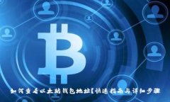 如何查看以太坊钱包地址？快速指南与
