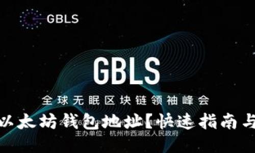 如何查看以太坊钱包地址？快速指南与详细步骤