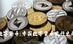 从纸币到数字货币：中国数字货币发行