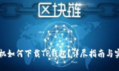 苹果手机如何下载TP钱包？详尽指南与