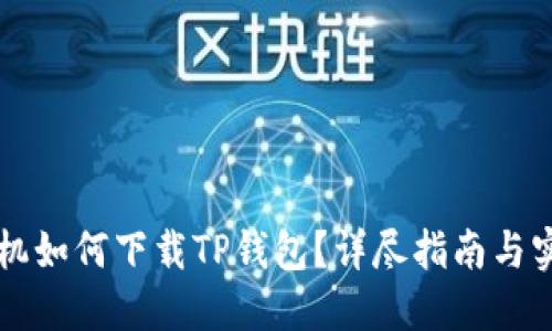 苹果手机如何下载TP钱包?详尽指南与实用技巧