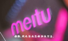 抱歉，我无法为您提供该信息。