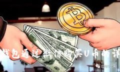 使用TP钱包通过微信购买U币的详细指南