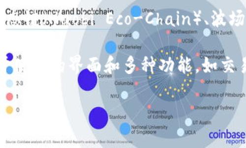 TP钱包（TokenPocket）是基于多条区块链开发的一个数字钱包，主要支持以太坊（Ethereum）、币安智能链（Binance Smart Chain）、火币生态链（Huobi Eco-Chain）、波场（Tron）、EOS等公链，以及多个去中心化应用（DApp）的功能。它是一个多链支持的钱包，旨在为用户提供更加广泛的数字货币管理和交易体验。

TP钱包的多链功能使得用户可以在一个平台上管理不同的资产，这为用户提供了极大的便利。同时，TP钱包也提供了良好的用户体验，包括易于使用的界面和多种功能，如交易、转账、资产管理等。

如果你还有更多关于TP钱包的问题或想了解其具体功能，可以随时问我！