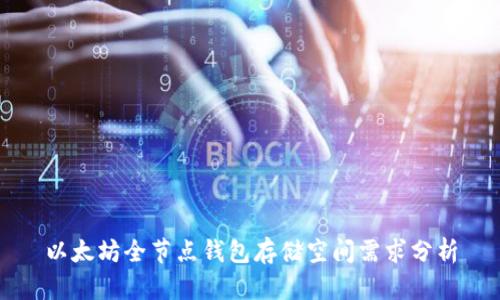 以太坊全节点钱包存储空间需求分析