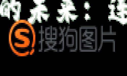 探索数字货币与数字阅读的未来: 连接虚拟财富与知识的桥梁