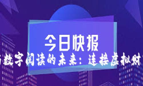 探索数字货币与数字阅读的未来: 连接虚拟财富与知识的桥梁