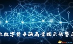 天津网上数字货币骗局案揭示的警示与