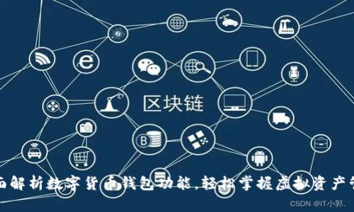 全面解析数字货币钱包功能，轻松掌握虚拟资产管理