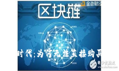 数字货币时代：为何无法直接购买美元外汇