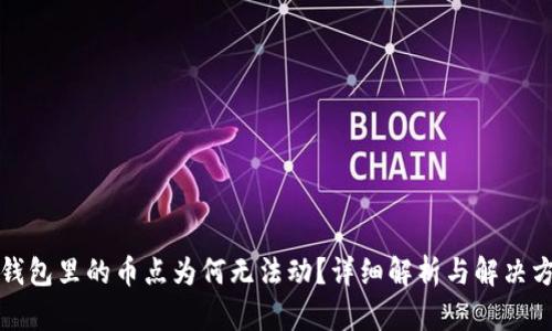 TP钱包里的币点为何无法动？详细解析与解决方法