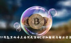 TP钱包里的币点为何无法动？详细解析