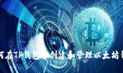 如何在TP钱包中创建和管理以太坊钱包