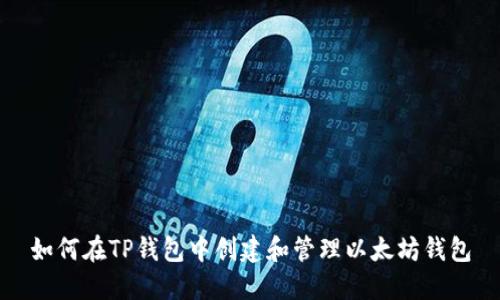 如何在TP钱包中创建和管理以太坊钱包