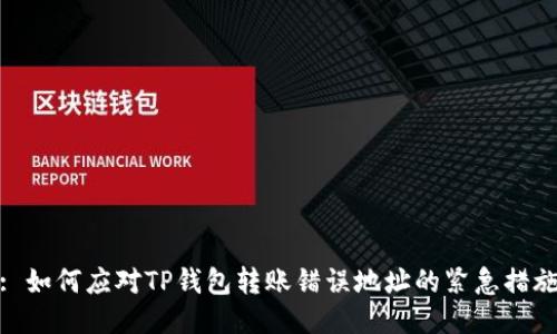 : 如何应对TP钱包转账错误地址的紧急措施