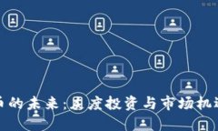 数字货币的未来：灰度投资与市场机遇