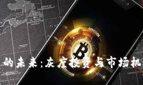 数字货币的未来：灰度投资与市场机遇的探索