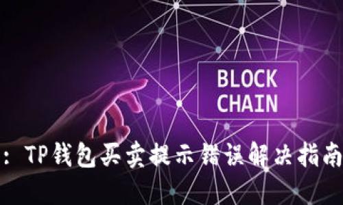 : TP钱包买卖提示错误解决指南