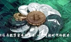 卢任远与数字货币的未来：一次跨越时