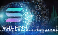 Uniswap与TP钱包：如何在去中心化交易所