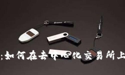 Uniswap与TP钱包：如何在去中心化交易所上安全管理加密资产