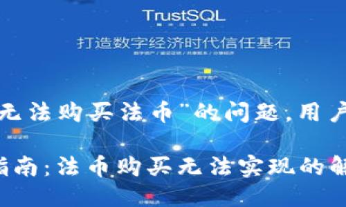 对于“TP钱包无法购买法币”的问题，用户该如何应对？

TP钱包使用指南：法币购买无法实现的解决方案