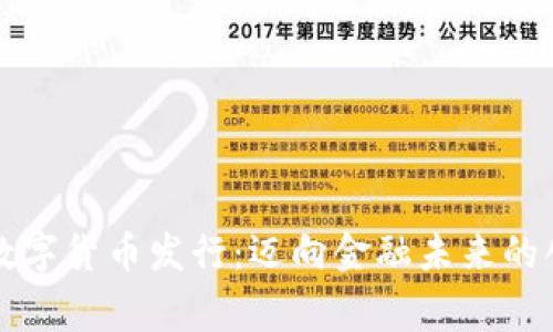 菲律宾数字货币发行：迈向金融未来的创新之路